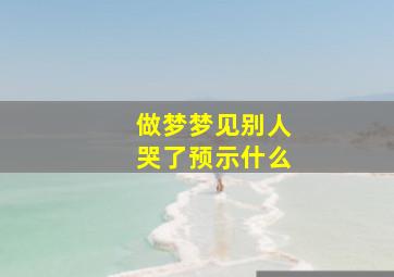 做梦梦见别人哭了预示什么