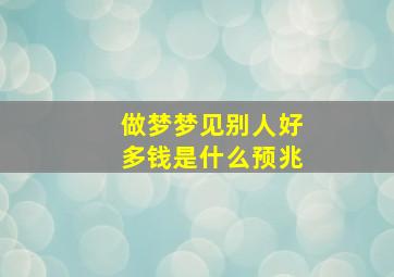 做梦梦见别人好多钱是什么预兆