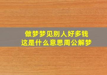 做梦梦见别人好多钱这是什么意思周公解梦