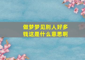 做梦梦见别人好多钱这是什么意思啊