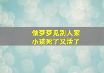 做梦梦见别人家小孩死了又活了