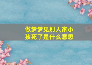 做梦梦见别人家小孩死了是什么意思