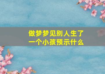 做梦梦见别人生了一个小孩预示什么