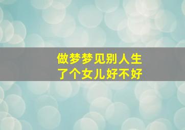 做梦梦见别人生了个女儿好不好