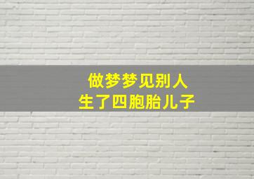 做梦梦见别人生了四胞胎儿子