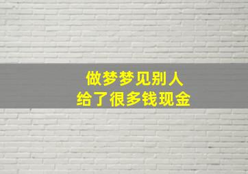 做梦梦见别人给了很多钱现金