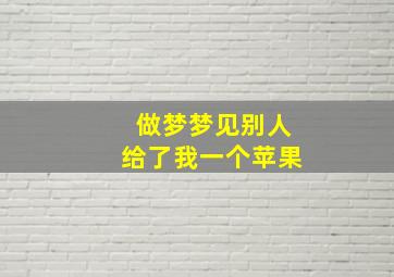 做梦梦见别人给了我一个苹果