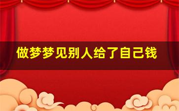 做梦梦见别人给了自己钱