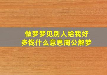 做梦梦见别人给我好多钱什么意思周公解梦