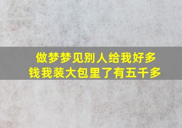 做梦梦见别人给我好多钱我装大包里了有五千多