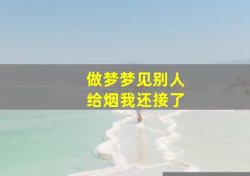 做梦梦见别人给烟我还接了