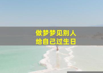 做梦梦见别人给自己过生日