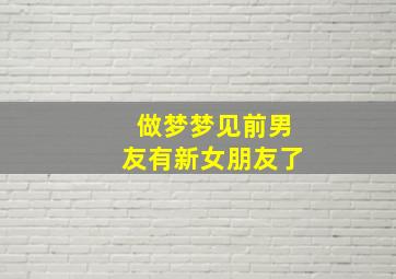 做梦梦见前男友有新女朋友了