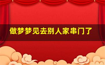 做梦梦见去别人家串门了