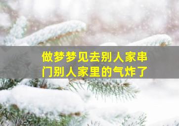 做梦梦见去别人家串门别人家里的气炸了