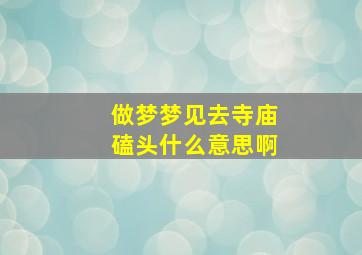 做梦梦见去寺庙磕头什么意思啊