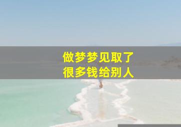 做梦梦见取了很多钱给别人