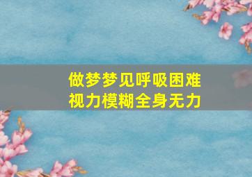 做梦梦见呼吸困难视力模糊全身无力