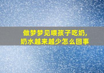 做梦梦见喂孩子吃奶,奶水越来越少怎么回事