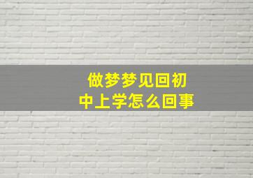 做梦梦见回初中上学怎么回事