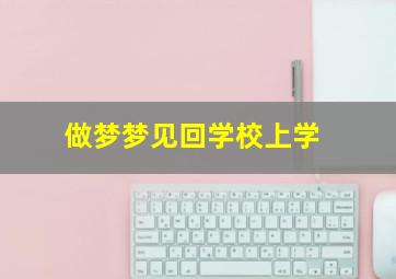 做梦梦见回学校上学