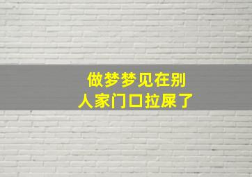 做梦梦见在别人家门口拉屎了