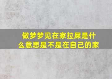 做梦梦见在家拉屎是什么意思是不是在自己的家