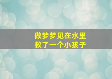 做梦梦见在水里救了一个小孩子