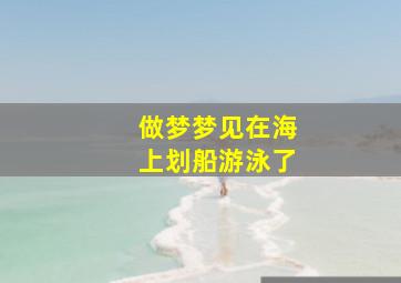 做梦梦见在海上划船游泳了