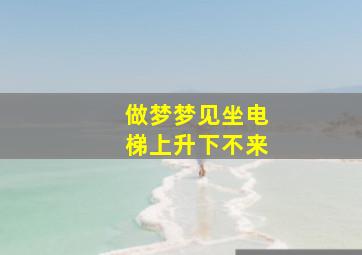 做梦梦见坐电梯上升下不来