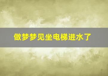 做梦梦见坐电梯进水了