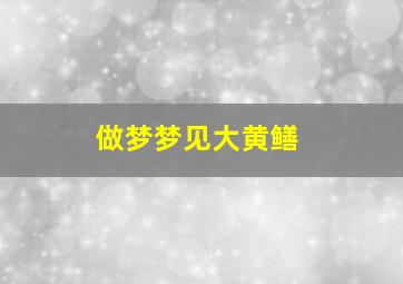 做梦梦见大黄鳝