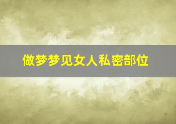 做梦梦见女人私密部位