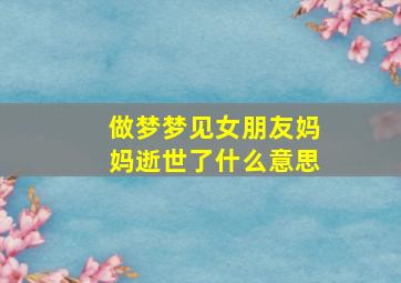 做梦梦见女朋友妈妈逝世了什么意思