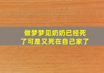 做梦梦见奶奶已经死了可是又死在自己家了