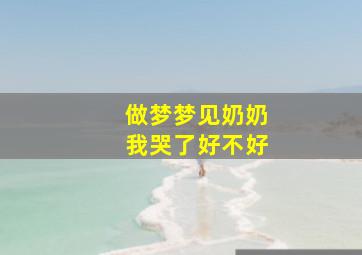 做梦梦见奶奶我哭了好不好