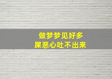 做梦梦见好多屎恶心吐不出来