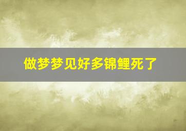 做梦梦见好多锦鲤死了