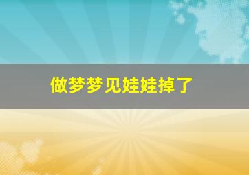 做梦梦见娃娃掉了