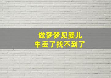 做梦梦见婴儿车丢了找不到了