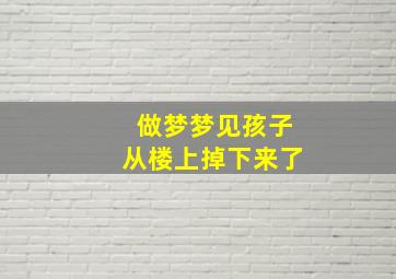 做梦梦见孩子从楼上掉下来了