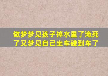 做梦梦见孩子掉水里了淹死了又梦见自己坐车碰到车了