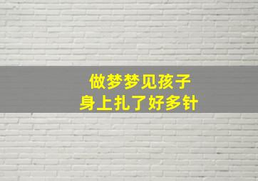 做梦梦见孩子身上扎了好多针