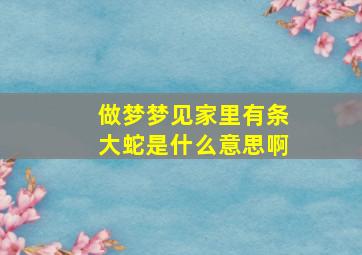 做梦梦见家里有条大蛇是什么意思啊