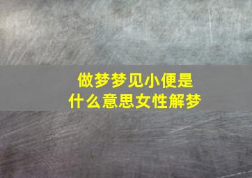 做梦梦见小便是什么意思女性解梦