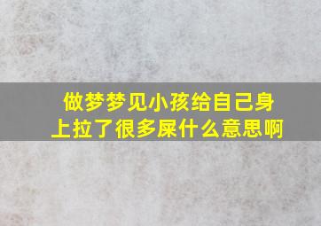 做梦梦见小孩给自己身上拉了很多屎什么意思啊