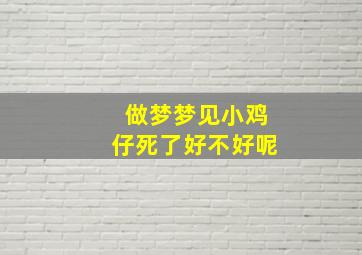 做梦梦见小鸡仔死了好不好呢