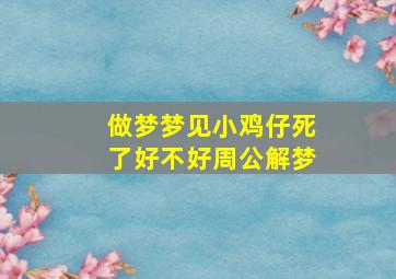 做梦梦见小鸡仔死了好不好周公解梦