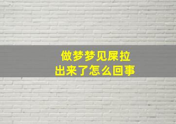 做梦梦见屎拉出来了怎么回事