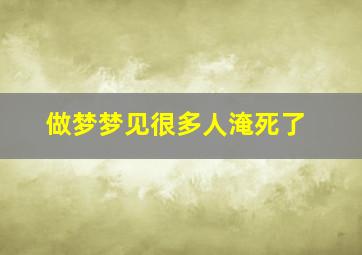 做梦梦见很多人淹死了